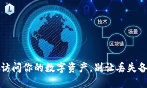 比特币钱包登录：轻松访问你的数字资产，别让丢失备份成为炒币的绊脚石！