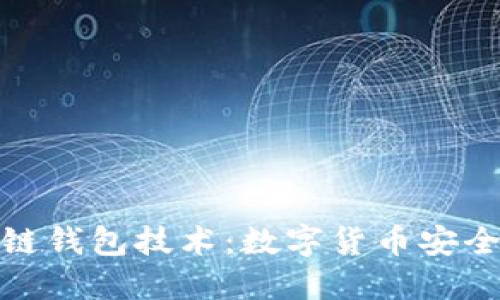 探索区块链钱包技术：数字货币安全的守护者