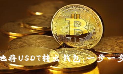 如何安全地将USDT转出钱包：一步一步教你掌握