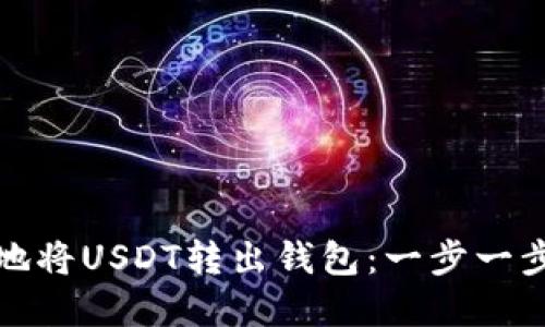 如何安全地将USDT转出钱包：一步一步教你掌握