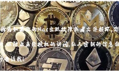 在Mac系统中，比特币钱包的默认数据存储位置通常位于隐藏的文件夹中，这个文件夹包含了钱包的所有数据和信息。具体的路径如下：

```
~/Library/Application Support/Bitcoin/
```

### 如何访问这个文件夹

1. **打开Finder**：首先，启动你的Finder应用。
   
2. **前往“前往”菜单**：在屏幕顶部，找到“前往”菜单，点击它。

3. **输入路径**：在下拉菜单中选择“前往文件夹...”，并输入上述路径。

4. **查看文件**：Hit Enter后，你就可以在这一文件夹中找到各种与比特币钱包相关的文件，比如钱包.dat文件，其中保存了你的私钥和钱包余额。

### 注意事项

- **备份**：定期备份这个文件夹中的文件很重要，因为如果你的Mac出现故障或者文件损坏，你可能会失去访问比特币的能力。

- **安全性**：确保这个文件夹的权限设置是安全的，以防止未经授权的访问。私人密钥的信息非常敏感，如果泄露出去，可能会导致资产的损失。

如果你还有其他的疑问或需要进一步的指导，请随时告诉我！