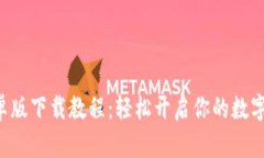 区块链钱包安卓版下载教