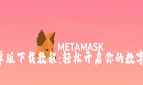 区块链钱包安卓版下载教程：轻松开启你的数字资产管理之旅！