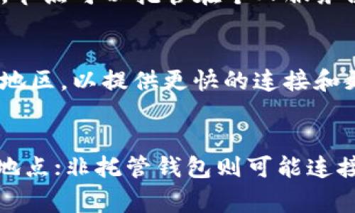 以太坊钱包服务器的具体位置取决于你使用的钱包类型。以下是一些常见的以太坊钱包类型及其相关的服务器信息：

### 1. **托管钱包**
托管钱包通常由第三方服务提供，无需用户管理自己的私钥。这样的钱包服务器可能位于多个数据中心。例如：

- **Coinbase**: 作为一个流行的加密货币交易所，Coinbase的服务器主要位于美国。用户的以太坊和其他加密资产存储在Coinbase的托管系统中，由其服务器处理交易。
- **Binance**: 类似于Coinbase，Binance也是一个大型交易平台，其服务器分布在全球多个数据中心。

### 2. **非托管钱包**
非托管钱包允许用户完全控制自己的私钥，通常它们的数据文件和区块链节点可以在用户的设备上运行。例如：

- **MetaMask**: MetaMask作为一个浏览器扩展，可以直接与以太坊网络交互。用户可以选择一个公共节点（例如Infura）来连接网络，Infura的服务器位于多个数据中心，主要集中在美国。
  
### 3. **运行自己的以太坊节点**
对于对安全性和控制有高要求的用户，可以选择运行自己的以太坊全节点。这样做需要用户下载完整的以太坊区块链数据，节点可以托管在个人服务器或任何云服务平台（如AWS、Azure等）上。因此，服务器的地点完全取决于用户的选择。

### 4. **以太坊基础设施提供商**
如Infura、Alchemy等，它们提供区块链基础设施服务，用户可以通过其服务器访问以太坊网络。其服务器通常分布于多个地区，以提供更快的连接和更高的可用性。

### 总结
因此，具体的以太坊钱包服务器位置是多样化的，视乎你使用的钱包类型和提供商。对于托管钱包，服务器通常在全球多个地点；非托管钱包则可能连接到不同的公共节点，或由用户自己托管服务器。使用者可以通过设定选择更符合自己需求的服务器，以安全性和访问速度。