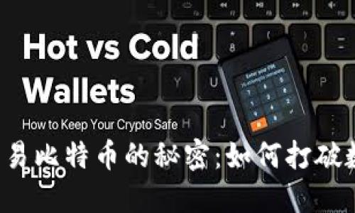 以太坊钱包交易比特币的秘密：如何打破数字货币边界？