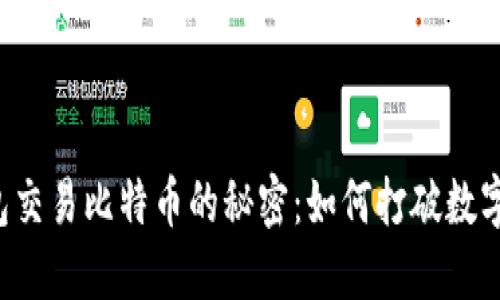以太坊钱包交易比特币的秘密：如何打破数字货币边界？