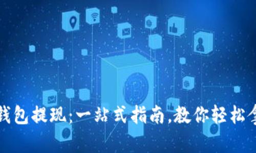 以太坊钱包提现：一站式指南，教你轻松拿到现金