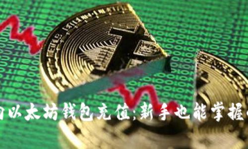 如何轻松向以太坊钱包充值：新手也能掌握的简单指南