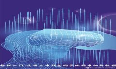 : 轻松入门：使用火币钱包