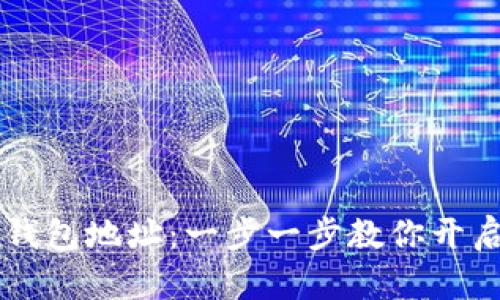 如何申请AK区块链钱包地址：一步一步教你开启数字资产管理之路