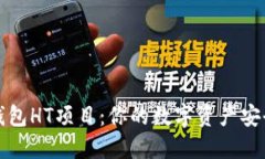 以太坊钱包HT项目：你的数