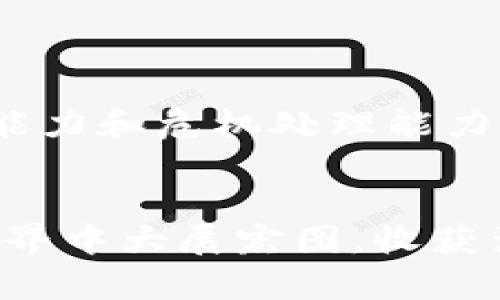   以太坊钱包在锁定状态？别担心！看这里解决问题的最佳指南 / 

 guanjianci 以太坊钱包, 锁定状态, 解决方案, 加密货币 /guanjianci 

引言：以太坊钱包锁定状态的普遍困扰

好吧，今天我们要聊的是一个让不少小伙伴感到困惑的话题——以太坊钱包在锁定状态。这...真的让人心急，特别是当你恨不得立刻进行交易或查看余额的时候！所以，接下来，我会详细为你解析什么是锁定状态，它为何会发生，以及该如何解决这一烦恼。相信我，阅读完你会对以太坊钱包有更深入的理解，更能心平气和地面对这个问题。


什么是以太坊钱包？

在深入探讨锁定状态之前，咱们得先聊聊以太坊钱包的基本概念。以太坊钱包，简单来说，就是一个存放以太币（ETH）和其他基于以太坊网络的代币（比如ERC-20代币）的数字钱包。它就像你生活中的银行卡，但多了几分神秘和技术含量。在区块链的世界里，以太坊钱包不仅仅是存储资产的工具，更是参与去中心化应用（DApp）和智能合约的入口。


锁定状态是什么？

那么，什么是以太坊钱包的锁定状态呢？在某些情况下，你的数字钱包可能会进入一种被称为“锁定状态”的模式。这种状态意味着你无法访问或使用你的资产。这可能出现在多种情境下，比如输入错误的密码、钱包软件更新、硬件故障，甚至可能是网络问题……总之，造成“锁定”状态的因素五花八门。


为什么会出现锁定状态？

那么，因何而锁定呢？这可以归结为几个原因：

ul
  listrong错误密码输入：/strong多次输入错误的密码，这可不太妙。以太坊钱包为了保护你的资产，不得不采取这一措施。/li
  listrong软件故障：/strong有时，软件更新或者程序异常没能顺利进行，这也可能导致钱包无法正常访问。/li
  listrong网络问题：/strong不稳定的网络连接可能会影响钱包与区块链的交互，进而导致锁定。/li
  listrong安全措施：/strong在某些情况下，钱包的开发者可能会出于安全原因主动锁定账户，以防止潜在的黑客攻击。/li
/ul

锁定状态的影响

那么，锁定状态的影响究竟有多大？想象一下，当你急需转账时，却发现钱包“失联”，真是让人抓狂——焦躁、无奈、充满疑虑。这种感觉就像是在繁忙的城市里，突然迷失在巷子里，而你的资产就像城里的美食，触手可及却无法下口。


如何解决以太坊钱包锁定状态？

不过，别急，解决方案来了！让我们来看看你可以采取哪些步骤来恢复你的钱包访问权限。这些方法不是绝对的，但它们在许多情况下都能生效，具体如下：


ul
  listrong检查你的密码：/strong是不是输入错了？慢慢来，大多数钱包都有“显示密码”功能，虽然，记得不要在公共场合使用。/li
  listrong重启钱包应用：/strong有时，简单的重启就能解决不少问题。尝试先关闭再打开钱包应用，看看情况是否有所改善。/li
  listrong确认网络连接：/strong确保你的设备连接的是安全、稳定的网络。如果你的网络不佳，事情可能会一发不可收拾。/li
  listrong联系客服：/strong如果以上方法都不能解决问题，直接联系钱包的客服支持。他们是你最值得信赖的后盾，特别是在紧急情况下，能及时得到帮助。/li
/ul

预防措施：如何避免锁定状态

锁定状态的产生，往往是没有做好足够的准备，导致的。那么，有没有方法可以避免这种情况呢？当然有！来看看这些预防措施：

ul
  listrong设置复杂的密码：/strong虽然复杂的密码可能让你记忆困难，但为了保护你的资产，千千万万不要简单化。使用字母、数字、符号混合的密码是个不错的选择。/li
  listrong定期备份钱包：/strong定期备份钱包数据，不论是软件钱包还是硬件钱包都一样，以备不时之需。确保你在安全的地方存放备份信息。/li
  listrong更新软件：/strong定期检查和更新你的钱包程序，以确保你拥有最新的安全性能。/li
  listrong了解常见问题：/strong多了解一些常见的锁定问题和解决方案，这有助于你在遇到问题时冷静应对。/li
/ul

面对锁定状态，请保持冷静

当你的以太坊钱包被锁定时，绝对要保持冷静。这就像在黑暗中寻找出口，焦虑只会让你更加迷失。你可以尝试深呼吸，然后逐步排查问题的原因。记住，你并不是一个人在战斗。在这个充满变数的数字世界里，万一遇到问题，总会有人愿意伸出援手。


现实案例分享

有趣的是，很多以太坊用户在社交媒体上分享过类似经历。有位用户曾因输入错误密码而锁定了自己的钱包，他在经历了一番波折后，最后通过联系客服解决了问题——心中那个“紧绷”的焦虑感，终于松弛下来。还有的用户则在一次软件更新中被迫访问锁定状态，经过不断尝试，他选择了与客服联系，最终顺利找回了自己的资产。听上去有些戏剧性，但这确实是很多用户共同的经历。


结语：战胜锁定状态的勇气

在数字货币日益普及的今天，了解以太坊钱包的锁定状态及其解决方案是每位投资者都应具备的基本技能。不要畏惧这场旅程中的波折与挑战，反而应以此为契机，提升自己的技术能力和危机处理能力。记住，你的资产是宝贵的，了解和掌握如何保护它们，将为你创造更大的价值。


希望这篇指南能帮助到你，暂时锁定状态的烦恼也许只是你成长路上的一次小插曲。未来的你一定会更加从容应对，即使遇到类似的问题，也能迅速找到解决方案。祝你在以太坊的世界中大展宏图，收获满满！
