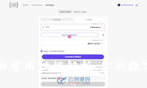 区块链钱包的常用功能解析：你的数字资产护卫者