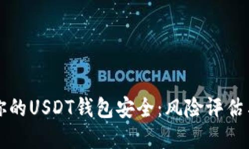 如何确保你的USDT钱包安全：风险评估与最佳实践