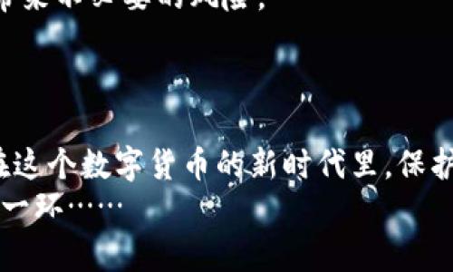   如何找回比特币钱包的ID：三步轻松找回你的加密资产！ / 

 guanjianci 比特币钱包, 找回ID, 加密资产, 数字货币 /guanjianci 

引言
在数字货币的世界里，比特币作为一种先锋，带来了无限的机遇与挑战。即便如此，很多人仍然在操作中碰壁——尤其是在管理自己的钱包时。有时候，你或许会忘记你的比特币钱包的ID，这可真让人头疼……其实，找回比特币钱包的ID并不是一件不可能的事，只要掌握正确的方法，您可以轻松找回您的加密资产。那么，下面就来跟随我，一步一步地了解这其中的奥秘吧！

第一步：确认钱包的类型
在开始找回比特币钱包ID之前，首先要确认你的钱包类型——这可是关键的一步！比特币钱包一般分为热钱包和冷钱包。热钱包是在线钱包，比如网页钱包或者手机应用；而冷钱包则是离线的钱包，比如硬件钱包或纸钱包。
工作中的小伙伴们可能会告诉你，热钱包虽然方便，但相对来说安全性略逊一筹，冷钱包则可以提供更高的安全保障……这...是真的吗？其实，这个说法在大部分情况下是成立的。在进行恢复之前，确定钱包类型会帮助我们选择合适的方法。

第二步：利用备份文件
没错，一旦你确认了钱包类型，接下来的步骤就是利用备份文件了。很多用户在创建钱包时，都会得到一个备份文件或助记词，这个备份就是找回ID的重要钥匙。如果你保存了这样的文件，恭喜你，简直是捡到了宝！
例如，如果是热钱包：通常情况下，钱包应用会在设置中有一个“备份我的钱包”选项。您只需找到这个选项，验证后就能看到您的ID。但如果是冷钱包，那稍微复杂一点。您可能需要在钱包的设备上找回助记词，然后通过助记词恢复钱包。

第三步：向钱包服务提供商求助
如果备份文件不幸遗失，别急，您还有最后一招——向钱包服务提供商求助。很多热钱包平台会提供支持服务，用户只需提供相关的账户信息，他们通常能够帮助您找回钱包ID。
然而，这里有一点要注意：提供信息时一定要小心，确保您联系的是官方支持。网络上可不乏冒充官方的诈骗者……所以，保持警惕，确保信息的安全性。

找回比特币钱包ID的注意事项
在找回比特币钱包ID的过程中，有几个重要的注意事项。首先，一定要确保您使用的是安全的网络，尽量避免公共Wi-Fi。公共网络潜藏着许多安全隐患，从而给您的账户带来不必要的风险。
其次，保持信息的私密性。无论是备份文件还是求助服务，您都不应随意泄露个人信息。记住，真正的安全感来自于警惕性！

总结
找回比特币钱包ID可能看似复杂，但只要遵循上述步骤，就能够顺利找回。无论是确认钱包类型、借助备份文件，还是向服务提供商求助，都是实现这一目标的有效途径。在这个数字货币的新时代里，保护好自己的资产比什么都重要，而掌握这些方法，正是保护和管理您加密资产的第一步！
当然，未来的数字货币世界将更加复杂，时刻保持对安全的警觉是每一位投资者的必修课。因此，了解怎样找回比特币钱包ID，不仅是个技术问题，更是您资产安全的重要一环……