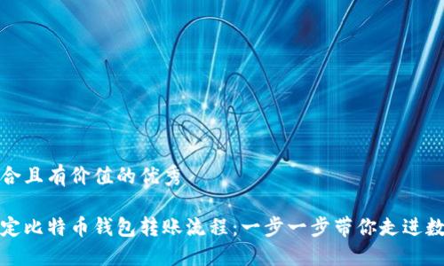 思考一个符合且有价值的优秀

如何轻松搞定比特币钱包转账流程：一步一步带你走进数字货币世界