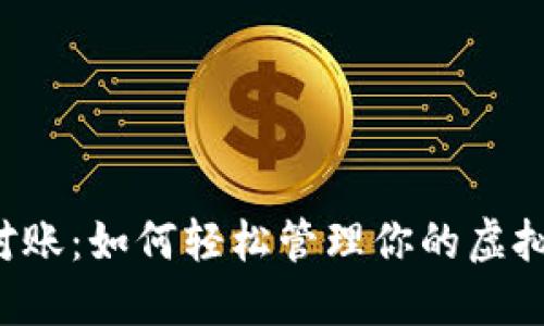 区块链钱包资产对账：如何轻松管理你的虚拟资产并避免损失？