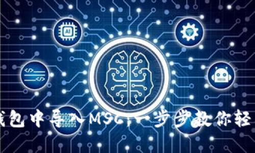 如何在比特币钱包中导入MSC：一步步教你轻松驾驭数字货币