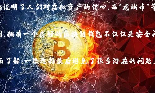 区块链钱包开发：你的虚拟资产安全守护者br
guanjianci区块链钱包开发, 虚拟货币, 加密货币钱包, 数字资产管理

导语：数字资产时代的身份证明
在这个数字化飞速发展的时代，传统的财富管理方式已渐渐被时代所抛弃，虚拟货币作为一种新兴的财富形式逐渐占据了我们的视野。无论是比特币、以太坊，还是其他各种各样的加密资产，如何安全地存储与管理这些数字资产，成为每个投资者首要面对的问题——这时，一个好的区块链钱包就显得尤为重要。那么，在哪里能找到适合的区块链钱包开发服务呢？

区块链钱包的基本概念
首先，让我们先了解一下什么是区块链钱包。简单来说，区块链钱包是一个数字钱包，能够存储你的虚拟资产、进行数字货币交易，并让你在这个复杂的数字环境中拥有一个安全、便捷的存储工具。我们可以把它比作一个保险柜——这个保险柜不仅需要能够防水、防火，还得足够坚固，才能让你的“财富”安全无忧。

为何选择区块链钱包开发服务
区块链钱包开发服务的选择，有点像选择山珍海味，挑选中最合口味的——不仅仅是质量，还关乎安全性、便捷性以及用户体验。一个好的区块链钱包不仅要支持多种虚拟货币，还得具备高效的交易速度和便捷的用户界面。而且，随着国家对加密货币的监管加强，一个符合合规要求的钱包就显得愈加重要。当你选择区块链钱包开发服务时，不妨来一场“试吃”，了解他们的技术能力与服务水平。

开发方的选择：哪些标准值得关注？
在选择区块链钱包开发方时，有几个标准是你不可忽视的。首先，经验！开发团队的经验可以说是成功与否的关键。你希望你的钱包开发者曾经参与过成功的区块链项目，能够应对各种可能出现的挑战。其次，技术能力也至关重要——例如，他们是否能够实现多链支持和跨链交易？第三，安全性与合规性，毕竟，数据安全与隐私是我们投资者最关心的部分。最后，售后服务也是一个不可小觑的方面，毕竟“买了东西不怕没用”的理念在这里也适用。

流行观念与文化联系
在当今数字经济的浪潮中，区块链与加密货币已经不仅仅是技术，它们已经成为了一种流行文化的象征。比如许多年轻人在网上使用“hodl”这个词，来源于一个2009年的论坛帖子，意为“持有”，形象地说明了人们对虚拟资产的信心。而“龙蜥币”等网络热词则进一步引爆了区块链的热情。从这个角度来看，选择区块链钱包开发服务，也是在参与这一文化活动。

未来的发展趋势
展望未来，区块链钱包的功能将不断丰富。从最初的存储资产，到如今的多种功能并存，例如借贷、抵押、交易、NFT支持等，用户对区块链钱包的期待也是与日俱增。未来一段时间内，越来越多人会意识到，拥有一个良好的区块链钱包不仅仅是安全问题，还涉及到保险理财、财富增值等方方面面。

总结与建议
总的来说，寻找一个好的区块链钱包开发服务并不是一件容易的事，然而通过理性的标准、流行文化的热潮与未来的趋势，我们能够做出更加明智的决策。因此，投资者们在选择时，建议一定要做到全面了解，一次选择最后避免了很多潜在的问题。

现在，是时候认真思考一个问题了：你的虚拟资产，真的安全么？如果你还没有一个合适的区块链钱包，那么现在而务必开始寻找针对自己的最佳方案吧！