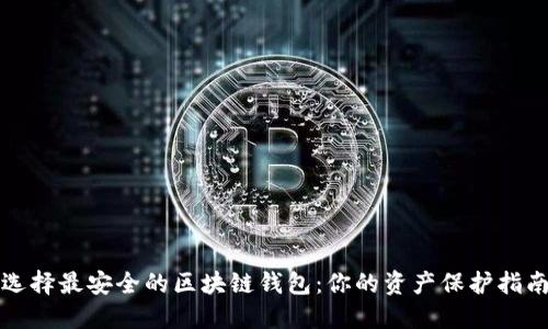 选择最安全的区块链钱包：你的资产保护指南