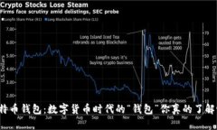 比特币钱包：数字货币时