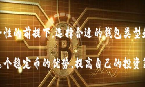 USDT（Tether）是一种与美元挂钩的稳定币，广泛用于加密货币交易。相应地，USDT币钱包就是储存、管理和交易USDT资产的一种工具。一般来说，USDT的价值近似于1美元，这使得它在加密货币市场中的流通更加稳定，更容易被用于各种交易和投资。

### 什么是USDT？

USDT是由Tether公司发行的稳定币，其设计初衷是为了解决加密货币市场的高波动性。由于其价值与美元挂钩，USDT常被用作其它加密资产的“避风港”。在市场波动较大时，投资者可以选择将他们的加密资产转换为USDT，以锁定利润和降低风险。

### USDT币钱包的类型

在选择USDT币钱包时，用户可以根据自己的需求选择不同类型的钱包，这些类型大致可以分为三类：

#### 1. 热钱包

热钱包常常是在线的，极其方便用户随时随地进行交易。许多交易所如Binance、Coinbase等提供热钱包服务，用户可以直接通过这些平台的钱包管理其USDT资产。虽然热钱包使用便捷，但由于它们在线运行，更容易受到黑客攻击。

#### 2. 冷钱包

冷钱包是指不与互联网直接连接的钱包，如硬件钱包（例如Ledger、Trezor）或纸钱包。这种类型的钱包在安全性上相对更强，可以有效防止黑客攻击。虽然管理起来需要一些技术知识，但对于大额资产的存储是个不错的选择。

#### 3. 移动钱包

移动钱包是一种专为手机用户设计的钱包应用程序，用户可以方便地管理USDT和其他加密资产。应用商店中有很多非常受欢迎的移动钱包，例如Trust Wallet和Exodus。它们通常用户友好，并支持多种加密资产。

### 如何选择合适的USDT钱包？

在选择合适的USDT钱包时，用户需要考虑安全性、便捷性和自己使用平台的信誉。以下是一些实用的建议：

- **安全性**：检查钱包是否提供双重身份验证，是否具有良好的加密措施。
  
- **使用便捷性**：选择界面友好、操作简单的钱包，这样新手用户也能快速上手。
  
- **交易费用**：不同钱包在USDT转账时可能会收取不同的费用，建议用户提前了解。

- **社区和支持**：一个活跃的社区和好的客户支持团队，可以帮助你在遇到问题时快速解决。

### 如何使用USDT币钱包？

#### 1. 创建钱包

无论你选择热钱包、冷钱包，第一步都是创建钱包。以热钱包为例，用户只需要在交易所的官方网站上进行注册并验证身份，就可以创建自己的钱包。

#### 2. 存入USDT

在钱包创建成功后，用户可以通过交易所或其他渠道将USDT存入钱包。通常在钱包中会生成一个地址，用户可以将资本转入这个地址。

#### 3. 进行交易

一旦USDT存入账户，就可以直接进行买卖交易。对于热钱包，用户只需要在应用中进行几次点击就能完成交易；若是冷钱包，可能需要先将USDT转回到热钱包中才能进行交易。

#### 4. 提现

如果用户希望将钱包中的资产提现为法币或转至其它钱包，可以通过交易所进行。用户只需提供提现地址和金额，即可完成交易。

### USDT的优缺点

#### 优点

- **稳定性**：由于与美元挂钩，USDT相比其他加密货币波动性小，适合用于价值保存。
  
- **广泛接受**：大多数加密交易所都支持USDT交易，方便用户进行资产转移和交易。

- **交易灵活性**：用户可以快速地在不同的加密资产之间转换，方便进行套利操作。

#### 缺点

- **中心化风险**：USDT由Tether公司发行，存在中心化管理的风险。

- **合规性问题**：由于涉及银行和法币，近年Tether公司频遭监管机构调查，其合规性受到质疑。

- **技术风险**：如果用户将USDT存放在不安全的钱包中，可能面临资产被盗的风险。

### 结尾

总的来说，USDT币钱包是一个重要的工具，使得投资者能够更加灵活便捷地进行加密货币交易。在遵循安全性的前提下，选择合适的钱包类型和管理方式，将给你的数字资产带来更多的保护和便利。

在这个波动的加密市场中，了解USDT和其钱包的特性至关重要。只有在充分了解了这些，才能更好地利用这个稳定币的优势，提高自己的投资策略，玩转数字货币市场...相信这对你未来的投资之路，会有所裨益。