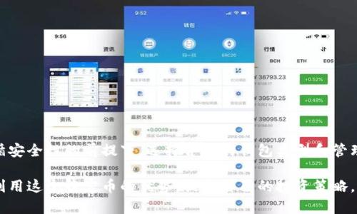 USDT（Tether）是一种与美元挂钩的稳定币，广泛用于加密货币交易。相应地，USDT币钱包就是储存、管理和交易USDT资产的一种工具。一般来说，USDT的价值近似于1美元，这使得它在加密货币市场中的流通更加稳定，更容易被用于各种交易和投资。

### 什么是USDT？

USDT是由Tether公司发行的稳定币，其设计初衷是为了解决加密货币市场的高波动性。由于其价值与美元挂钩，USDT常被用作其它加密资产的“避风港”。在市场波动较大时，投资者可以选择将他们的加密资产转换为USDT，以锁定利润和降低风险。

### USDT币钱包的类型

在选择USDT币钱包时，用户可以根据自己的需求选择不同类型的钱包，这些类型大致可以分为三类：

#### 1. 热钱包

热钱包常常是在线的，极其方便用户随时随地进行交易。许多交易所如Binance、Coinbase等提供热钱包服务，用户可以直接通过这些平台的钱包管理其USDT资产。虽然热钱包使用便捷，但由于它们在线运行，更容易受到黑客攻击。

#### 2. 冷钱包

冷钱包是指不与互联网直接连接的钱包，如硬件钱包（例如Ledger、Trezor）或纸钱包。这种类型的钱包在安全性上相对更强，可以有效防止黑客攻击。虽然管理起来需要一些技术知识，但对于大额资产的存储是个不错的选择。

#### 3. 移动钱包

移动钱包是一种专为手机用户设计的钱包应用程序，用户可以方便地管理USDT和其他加密资产。应用商店中有很多非常受欢迎的移动钱包，例如Trust Wallet和Exodus。它们通常用户友好，并支持多种加密资产。

### 如何选择合适的USDT钱包？

在选择合适的USDT钱包时，用户需要考虑安全性、便捷性和自己使用平台的信誉。以下是一些实用的建议：

- **安全性**：检查钱包是否提供双重身份验证，是否具有良好的加密措施。
  
- **使用便捷性**：选择界面友好、操作简单的钱包，这样新手用户也能快速上手。
  
- **交易费用**：不同钱包在USDT转账时可能会收取不同的费用，建议用户提前了解。

- **社区和支持**：一个活跃的社区和好的客户支持团队，可以帮助你在遇到问题时快速解决。

### 如何使用USDT币钱包？

#### 1. 创建钱包

无论你选择热钱包、冷钱包，第一步都是创建钱包。以热钱包为例，用户只需要在交易所的官方网站上进行注册并验证身份，就可以创建自己的钱包。

#### 2. 存入USDT

在钱包创建成功后，用户可以通过交易所或其他渠道将USDT存入钱包。通常在钱包中会生成一个地址，用户可以将资本转入这个地址。

#### 3. 进行交易

一旦USDT存入账户，就可以直接进行买卖交易。对于热钱包，用户只需要在应用中进行几次点击就能完成交易；若是冷钱包，可能需要先将USDT转回到热钱包中才能进行交易。

#### 4. 提现

如果用户希望将钱包中的资产提现为法币或转至其它钱包，可以通过交易所进行。用户只需提供提现地址和金额，即可完成交易。

### USDT的优缺点

#### 优点

- **稳定性**：由于与美元挂钩，USDT相比其他加密货币波动性小，适合用于价值保存。
  
- **广泛接受**：大多数加密交易所都支持USDT交易，方便用户进行资产转移和交易。

- **交易灵活性**：用户可以快速地在不同的加密资产之间转换，方便进行套利操作。

#### 缺点

- **中心化风险**：USDT由Tether公司发行，存在中心化管理的风险。

- **合规性问题**：由于涉及银行和法币，近年Tether公司频遭监管机构调查，其合规性受到质疑。

- **技术风险**：如果用户将USDT存放在不安全的钱包中，可能面临资产被盗的风险。

### 结尾

总的来说，USDT币钱包是一个重要的工具，使得投资者能够更加灵活便捷地进行加密货币交易。在遵循安全性的前提下，选择合适的钱包类型和管理方式，将给你的数字资产带来更多的保护和便利。

在这个波动的加密市场中，了解USDT和其钱包的特性至关重要。只有在充分了解了这些，才能更好地利用这个稳定币的优势，提高自己的投资策略，玩转数字货币市场...相信这对你未来的投资之路，会有所裨益。