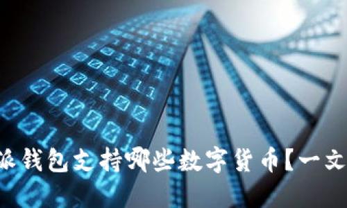 比特派钱包支持哪些数字货币？一文揭晓！