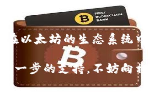 创建一个以太坊钱包是一个相对简单的过程，但在开始之前，了解钱包的类型及其安全性是非常重要的。以下是创建以太坊钱包的详细指南。

1. 了解以太坊钱包的类型

以太坊钱包有多种类型，主要可以分为热钱包和冷钱包。热钱包是指连接互联网的钱包，更加方便快捷，但相对来说安全性较低；冷钱包则是指不直接连接互联网的工具，如硬件钱包，安全性较高，但使用起来不如热钱包方便。

2. 选择合适的钱包

在选择钱包时，首先要考虑你对安全性和便利性的需求。如果你只是想进行一些小额交易，那么热钱包可能更合适；如果你打算长期存储以太坊，冷钱包可能是更明智的选择。常见的以太坊钱包有：

ul
    liMetaMask: 一款非常流行的浏览器扩展和移动应用，便于与以太坊网络的交互。/li
    liMyEtherWallet (MEW): 一个开源的以太坊钱包，用户可以通过私钥直接访问。/li
    liLedger Nano S/X: 硬件钱包，以其高安全性受到广泛欢迎。/li
    liTrezor: 另一款受欢迎的硬件钱包，功能与Ledger类似。/li
/ul

3. 下载和安装钱包

以MetaMask为例，下载和安装流程如下：

ol
    li访问MetaMask官网（确保是官方网站以避免钓鱼网站），根据提示下载安装浏览器扩展程序。/li
    li安装完成后，点击工具栏中的MetaMask图标，启动应用程序。/li
    li按照屏幕指示创建新钱包或导入现有钱包。如果是新用户，请选择创建新钱包。/li
/ol

4. 创建新钱包

在创建新钱包的过程中，你需要设置一个强密码，并记录一个助记词。这一步骤至关重要，因为助记词是你恢复钱包的唯一方式，如果忘记将无法恢复你的资产...

ul
    li确保密码复杂且唯一，组合大小写字母、数字和符号。/li
    li在安全的地方记录助记词，最好离线保存，不要存储在与互联网连接的设备上。/li
/ul

5. 验证钱包

创建钱包后，建议先进行一笔小额交易，以验证整个过程顺畅。你可以从一个交易所购买一些以太坊，然后将其发送到你的新钱包地址。当你看到交易成功后，再进行大额转账，以确保你的钱包能正常运作。

6. 保护你的钱包

安全性永远是最重要的，尤其是在加密货币领域。以下是一些保护钱包的建议：

ul
    li定期更新钱包应用，确保拥有最新的安全补丁。/li
    li开启两步验证（2FA），如果钱包支持该功能，增加额外的安全层。/li
    li从不向任何人分享你的私钥或助记词，这些信息绝不能泄露。/li
/ul

7. 其他注意事项

除了钱包的创建和保护，你还应了解一些关于以太坊和加密货币市场的基本知识，如参与去中心化应用（dApps）、交换智能合约等...

在进行任何交易之前，确认对所涉及风险的完全了解，并做好充分的研究。加密货币市场波动巨大，投资需谨慎。

8. 结论

创建以太坊钱包是了解和进入加密货币世界的重要一步。选择合适的钱包，确保安全措施得当，便能在以太坊的生态系统中安心探索...

希望以上信息能帮助你顺利创建你的以太坊钱包，开始你的加密货币之旅。如果有任何疑问或需要进一步的支持，不妨向相关社区或论坛寻求帮助。在这个快速发展的领域，分享经验和互助是非常宝贵的。