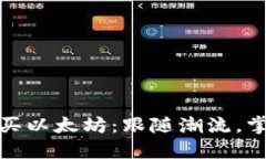 如何在火币钱包中轻松购