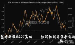 揭开冷钱包中的假USDT真相