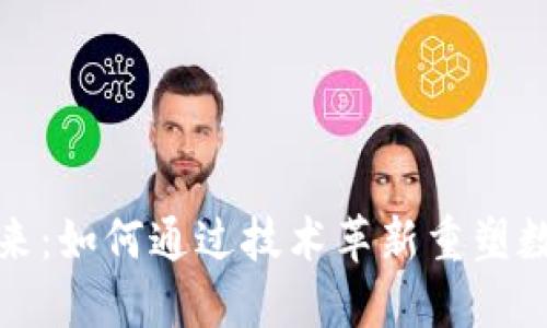 区块链钱包的未来：如何通过技术革新重塑数字资产管理体验