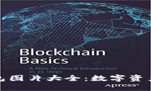 区块链钱包图片大全：数字资产安全之选