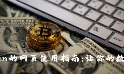 以太坊钱包imToken的网页使用指南：让你的数字资产安全又便捷
