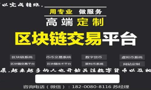 接收ZSC虚拟币的数字钱包有很多种选择，根据你的需求和使用习惯，可以选择适合自己的钱包。ZSC（ZCoin）是基于区块链技术的一种加密货币，其钱包有助于存储、接收和发送ZSC。以下是一些常用的钱包类型，以及如何接收ZSC的基本步骤。

虚拟钱包类型

在选择接收ZSC虚拟币的钱包时，主要可以考虑以下几种类型：

1. 软件钱包

软件钱包是安装在电脑或手机上的应用程序，方便用户随时管理自己的虚拟币。比较常见的软件钱包有：
ul
    liExodus：用户界面友好，支持多种加密货币，ZSC也在其中。/li
    liAtomic Wallet：同样支持多种币种，安全性高，可以轻松接收ZSC。/li
/ul

2. 硬件钱包

硬件钱包是一个物理设备，能够离线存储你的虚拟币，更加安全。常见的硬件钱包有：
ul
    liLedger Nano S/X：非常流行的硬件钱包，支持多种加密货币，包括ZSC。/li
    liTrezor：另一款受欢迎的硬件钱包，以高安全性著称。/li
/ul

3. 网络钱包

网络钱包即在线钱包，用户通过网页访问，相对方便，但安全性较低。建议在选择时特别注意安全性。此外，也可考虑使用诸如Coinbase或Binance等大平台所提供的钱包功能。

接收ZSC的步骤

无论你选择哪种钱包，接收ZSC的基本步骤大致相同：

1. 获取你的ZSC地址

首先，你需要获取一个ZSC收款地址，这个地址类似于银行账户号码。通常在你的钱包上会有“接收”或“收款”的选项，点击后生成对应的ZSC地址。

2. 分享你的地址

获取地址后，可以将其复制并发送给需要转账的朋友或客户。他们只需在他们的钱包中输入你的地址，指定转账金额，然后就可以完成转账。

3. 确认交易

一旦转账进行，通常会需要一些时间来确认。你可以在钱包中查看交易状态，确保资金顺利到达。

安全注意事项

在接收和存储ZSC时，安全是至关重要的。确保你所使用的钱包提供了多层安全保护，比如两步验证和冷存储。

总结

接收ZSC虚拟币是一个相对简单的过程，只需选择合适的钱包，获取地址，并通过安全的方式与他人分享。随着区块链技术的发展，越来越多的人也开始关注数字货币以及相关应用，因此了解这些基本知识是非常重要的。如果你对ZSC或其他虚拟货币有更多疑问，随时可以深入研究或咨询专业人士。

希望这段内容能够对你有所帮助！如果还有其他问题，欢迎继续交流。