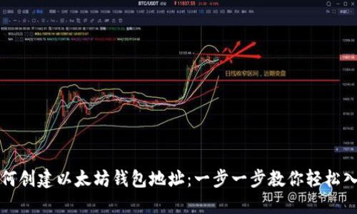 如何创建以太坊钱包地址：一步一步教你轻松入门