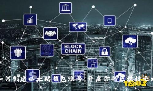 如何创建以太坊钱包账号：开启你的区块链之旅