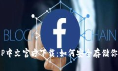 USDT钱包APP中文官方下载：