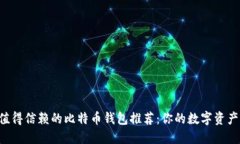 2023年最值得信赖的比特币