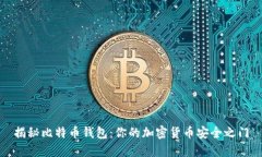 揭秘比特币钱包：你的加