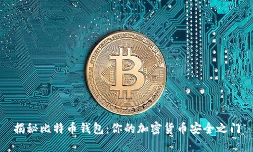 揭秘比特币钱包：你的加密货币安全之门