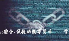 以太坊轻钱包：安全、便