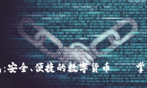 以太坊轻钱包：安全、便捷的数字货币——掌握未来的钥匙