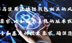 区块链钱包开通条件通常