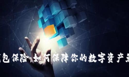 以太坊钱包保险：如何保障你的数字资产免受损失？