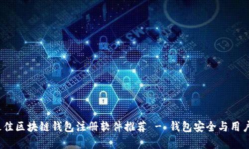 2023年最佳区块链钱包注册软件推荐 - 钱包安全与用户体验并存