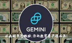 以太坊钱包地址：你的数