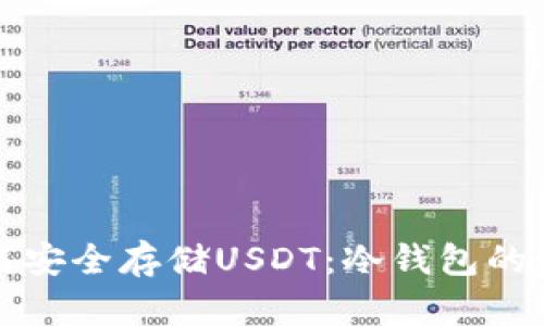 英国如何安全存储USDT：冷钱包的最佳方案