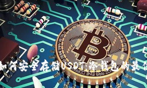 英国如何安全存储USDT：冷钱包的最佳方案