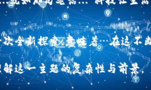   以太坊钱包如何支持门罗币？解锁隐私的新时代 / 
 guanjianci 以太坊钱包, 门罗币, 加密货币, 数字资产 /guanjianci 

引言：加密货币的交汇点
在这个数字资产飞速发展的时代，提到以太坊和门罗币，很多人可能会露出一脸迷茫的神情。这俩个名字，虽说都属于加密货币的大家庭，但它们的特性却大相径庭——以太坊，更像是一个开放的平台，刺激无数去中心化应用的开发；而门罗币，致力于让每一笔交易都匿名，从而保护用户的隐私...

以太坊与门罗币的差异
所以，既然二者，一个是名副其实的开发平台，另一个则是隐私币的先锋，那么它们的结合有什么新玩意呢？想想，如果你能在一个以太坊钱包中，同时持有门罗币，这将是一种怎样的体验...
现在，很多加密货币爱好者都在探索多钱包管理的可能性...尤其是以太坊的智能合约功能，让许多用户感到惊艳。他们希望能够在一个安全的环境中，管理不同种类的数字资产，当然，门罗币的隐私特性更是吸引了众多用户的目光...

以太坊钱包的特性
首先，让我们深入研究一下以太坊钱包本身。以太坊钱包是用户在以太坊网络上进行交易、存储和管理以太币（ETH）以及各种基于以太坊的代币的工具。有的用户甚至把它们视为一个“数字银行”...
而且，这类钱包通常分为两种类型：热钱包与冷钱包。你可以选择在线钱包...它们便捷，能够随时随地接入网络，反之，冷钱包则是物理设备，更加安全...这就引出了一个问题：如果我们想在一个以太坊钱包中加入门罗币，现有钱包能否支持这种跨链的特性呢？

门罗币的隐私特性
接下来，我们再仔细看看门罗币自身。门罗币是一个为了隐私而建立的货币，使用环签名、隐匿地址等技术，确保交易的发起人、接受者及金额均被隐匿在了加密海洋之中…这让很多人感到惊叹...
在某种意义上，门罗币为那些希望在数字世界中遏制数据泄露或监控的人打开了一扇大门。但同时，其隐私特性也让许多主流交易平台持谨慎态度...
因此，当我们讨论在以太坊钱包中集成门罗币时，瞩目就放在了如何安全、有效地管理这类资产...

技术的挑战：跨链交易
让我们直入主题：跨链技术。跨链交易意味着不同区块链间的资产转移。这一方面面对的挑战包括：如何确保交易的安全性、可靠性和隐私性…对于以太坊与门罗币的结合，无疑是一个苛刻的测试...
现在，很多项目都在尝试解决跨链问题，比如Polkadot、Cosmos等等，它们各自有不同的实现方案...但是这些方案能否顺利地将门罗币与以太坊钱包结合？这就需要我们关注一些创新性的解决方案，例如缓解链间流动性问题的技术...

资产组合的重要性
再者，为什么说在以太坊钱包中拥有门罗币这样的资产组合是极具价值的呢？首先，数字资产的多样性本身就能提高投资的稳定性...一只股票跌了，或许其他类资产能够支撑住损失。
例如，把以太币和门罗币放在同一个钱包中，这样既能享受以太坊生态中的各种应用，又能保证在波动时，门罗币的隐私特性可以帮助用户维护一定的财富安全...

用户体验与未来展望
最后，让我们关注一下用户体验。“我该如何在以太坊钱包中使用门罗币？”这是一个使用者可能询问的关键问题。因此，简洁、明了的用户界面，流畅的交互体验是必不可少的...
在未来，我们或许会看到基于以太坊的多资产管理钱包应运而生，这些钱包不仅支持多种数字资产，甚至可以做到与传统金融服务的整合...就如那句老话...“科技让生活更美好”，希望未来的每一位数字货币投资者，都能享受到无缝的跨链体验，让不同币种的世界不再割裂。

结语
总结一下，当我们讨论以太坊钱包与门罗币之间的结合，并非仅仅是数字货币的技术发展，更是对未来数字经济、隐私保护及用户体验的一次全新探索。意味着…在这不断变化的市场中，如何寻求以太坊的便捷与门罗币的安全平衡，将成为每一个数字货币用户面临的重要课题...这，值得每一个人深入探索。 

这样一篇文章，结合了以太坊与门罗币之间的关系，探讨了各种可能性及其对用户的影响。希望通过深入浅出的分析，能够让读者更好地理解这一主题的复杂性与前景。